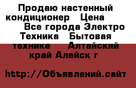 Продаю настенный кондиционер › Цена ­ 21 450 - Все города Электро-Техника » Бытовая техника   . Алтайский край,Алейск г.